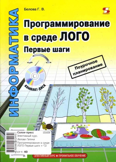 Книга: Программирование в среде ЛОГО. Первые шаги (+ CD) (Белова Галина) ; Солон-пресс, 2007 