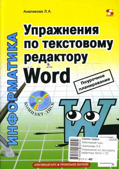 Книга: Упражнения по текстовому редактору Word (+ CD) (Анеликова Людмила Александровна) ; Солон-пресс, 2007 