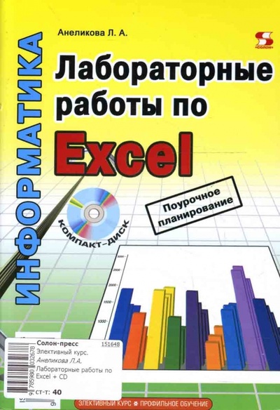 Книга: Лабораторные работы по Excel (+ CD) (Анеликова Людмила Александровна) ; Солон-пресс, 2007 