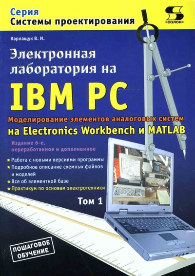 Книга: Электронная лаборатория на IBM PC. Том 1: Моделирование элементов аналоговых систем (Карлащук Василий Иванович) ; Солон-пресс, 2013 