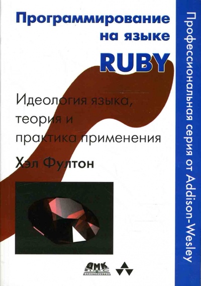 Книга: Программирование на языке RUBY (Фултон Хэл) ; ДМК-Пресс, 2014 