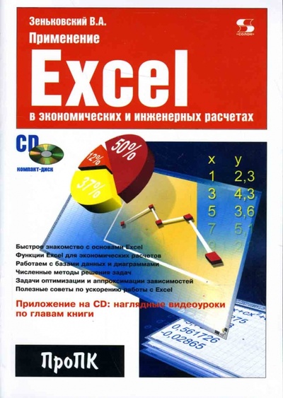 Книга: Применение Excel в экономических и инженерных расчетах (+ CD) (Зеньковский Валентин Андреевич) ; Солон-пресс, 2013 