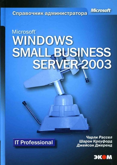 Книга: Microsoft Windows Small Business Server 2003. Справочник администратора (Рассел Чарли, Кроуфорд Шарон, Джеренд Джейсон) ; Эком, 2005 