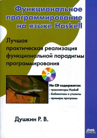 Книга: Функциональное программирование на языке Haskell (книга) (Душкин Роман Викторович) ; ДМК-Пресс, 2007 