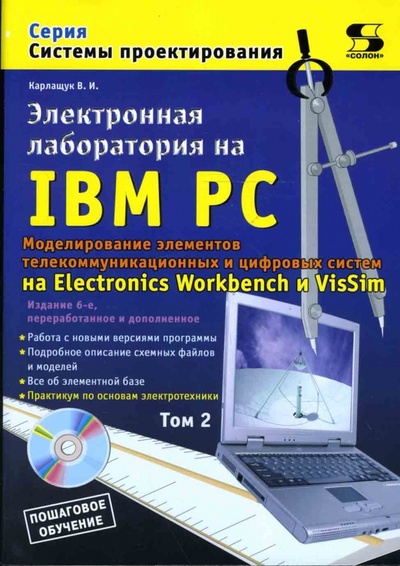 Книга: Электронная лаборатория на IBM PC. Том 2. Моделирование элементов телеком. и цифровых систем +CDpc (Карлащук Василий Иванович) ; Солон-пресс, 2006 
