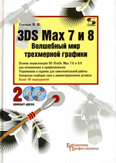 Книга: 3DS Max 7 и 8. Волшебный мир трехмерный графики (+ 2CD) (Соловьев Михаил Михайлович) ; Солон-пресс, 2006 
