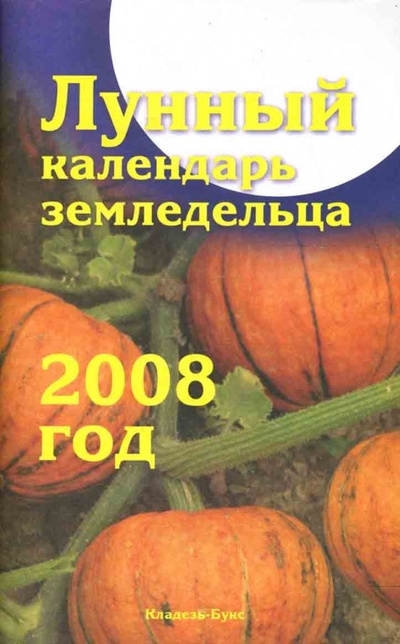 Книга: Лунный календарь земледельца на 2008 год (Шошина Лана, Красавцева Анна) ; Кладезь, 2007 