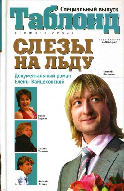 Книга: Слезы на льду (Вайцеховская Елена Сергеевна) ; Амфора, 2007 