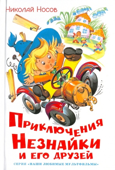 Книга: Приключения Незнайки и его друзей (Носов Николай Николаевич) ; Самовар, 2014 