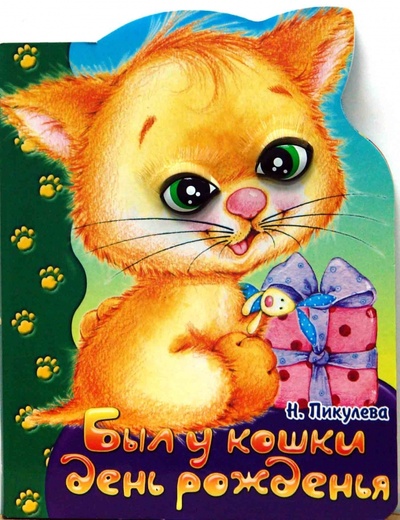 Книга: Пушистые реснички. Был у кошки день рожденья (Пикулева Нина Васильевна) ; Лабиринт, 2007 