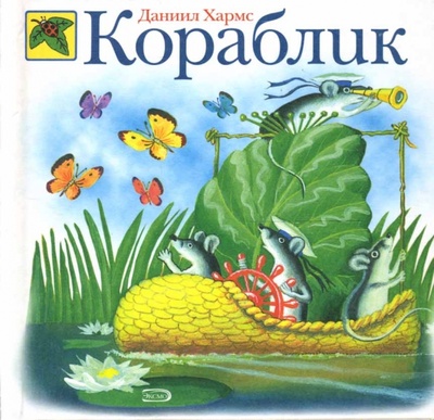 Книга: Кораблик: Стихи (Хармс Даниил Иванович) ; Эксмо, 2007 