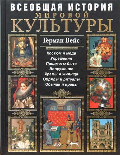 Книга: Всеобщая история мировой культуры (Вейс Герман) ; Эксмо, 2007 