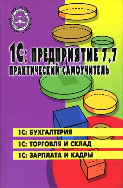 Книга: 1С: Предприятие 7.7: Практический самоучитель (Филимонова Елена Викторовна) ; Феникс, 2007 