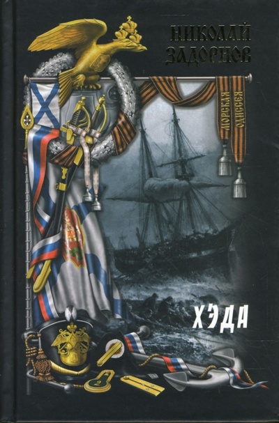 Книга: Хэда (Задорнов Николай Павлович) ; Вече, 2007 