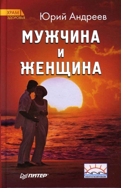 Книга: Мужчина и Женщина (Андреев Юрий Андреевич) ; Питер, 2008 