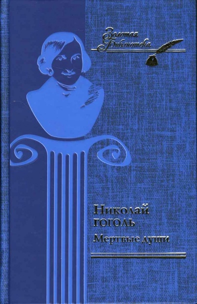 Книга: Мертвые души (Гоголь Николай Васильевич) ; Клуб семейного досуга, 2007 