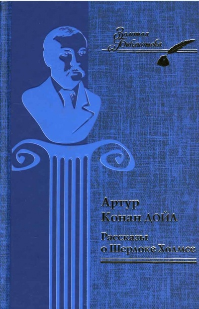 Книга: Рассказы о Шерлоке Холмсе (Дойл Артур Конан) ; Клуб семейного досуга, 2006 
