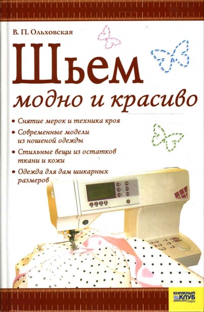 Книга: Шьем модно и красиво (Ольховская Вера Петровна) ; Клуб семейного досуга, 2007 