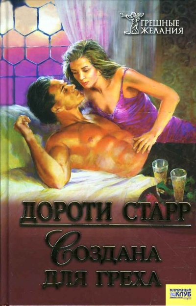 Книга: Создана для греха (Старр Дороти) ; Клуб семейного досуга, 2007 