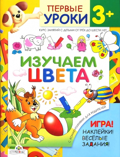 Книга: Изучаем цвета (Синякина Елена, Синякина Светлана) ; Стрекоза, 2007 
