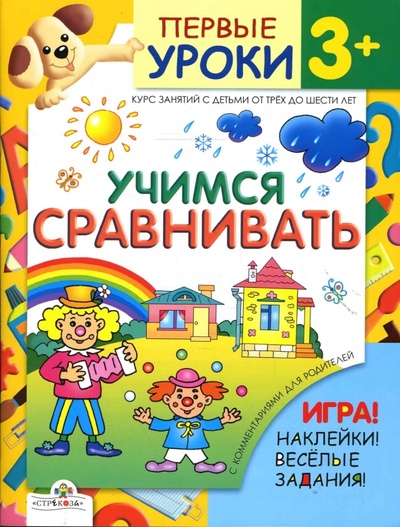 Книга: Учимся сравнивать (Синякина Елена, Синякина Светлана) ; Стрекоза, 2007 
