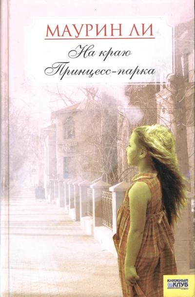 Книга: На краю Принцесс-парка (Ли Маурин) ; Клуб семейного досуга, 2011 