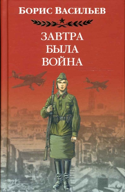 Книга: Завтра была война (Васильев Борис Львович) ; Вагриус, 2007 