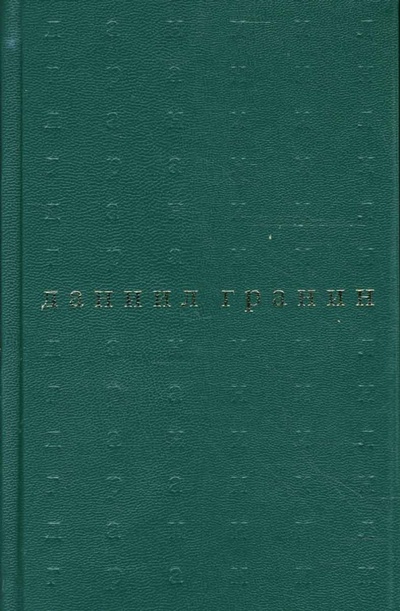 Книга: Собрание сочинений в пяти томах. Том 2. Картина (Гранин Даниил Александрович) ; Вагриус, 2007 