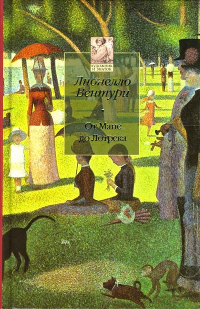 Книга: От Мане до Лотрека (Вентури Лионелло) ; Азбука, 2007 