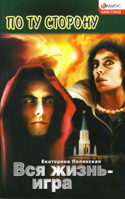 Книга: Вся жизнь - игра: роман (Полянская Екатерина) ; Амадеус, 2007 