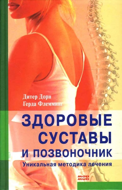 Книга: Здоровые суставы и позвоночник: Уникальная методика лечения (Дорн Дитер, Флемминг Герда) ; Мой мир, 2006 