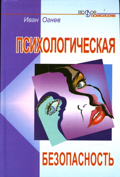 Книга: Психологическая безопасность (Огнев Иван) ; Феникс, 2007 
