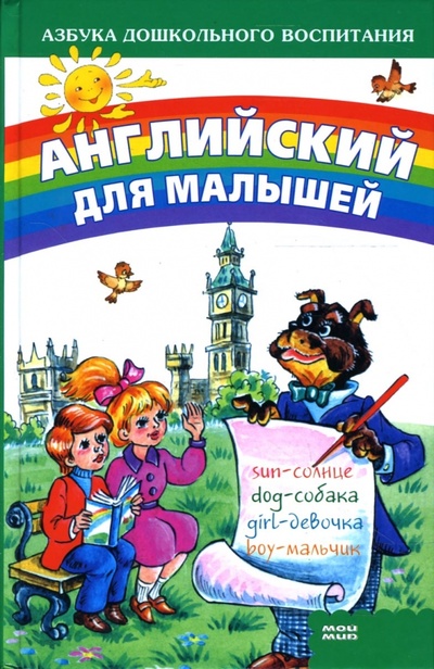 Книга: Английский для малышей (Секрет Ирина) ; Мой мир, 2007 