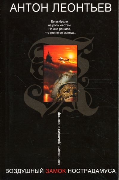 Книга: Воздушный замок Нострадамуса: Роман (Леонтьев Антон Валерьевич) ; Эксмо-Пресс, 2007 