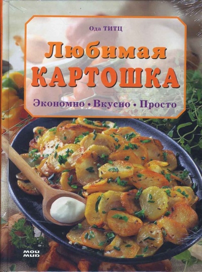 Книга: Любимая картошка. Экономно. Вкусно. Просто (Титц Ода) ; Мой мир, 2006 