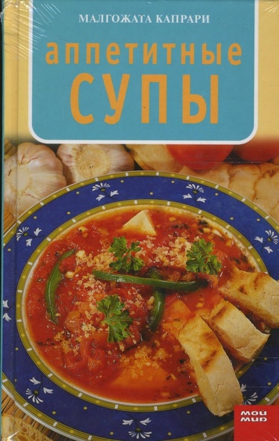 Книга: Аппетитные супы (Капрари Малгожата) ; Мой мир, 2007 