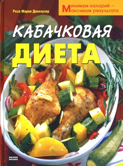 Книга: Кабачковая диета. Минимум калорий - максимум результата (Донхаузер Роза Мария) ; Мой мир, 2007 