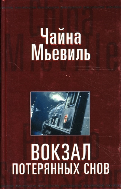 Книга: Вокзал потерянных снов: Роман (Мьевиль Чайна) ; Эксмо, 2007 
