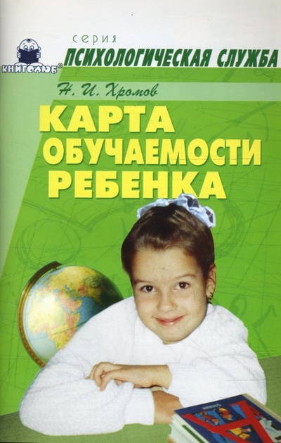 Книга: Карта обучаемости ребенка (Хромов Николай) ; Книголюб, 2008 