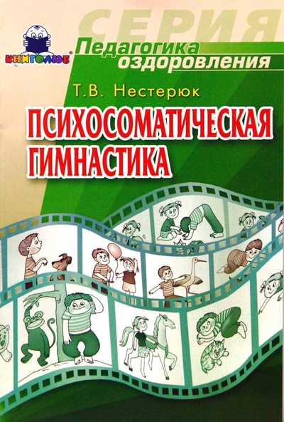 Книга: Психосоматическая гимнастика (Нестерюк Татьяна) ; Книголюб, 2007 