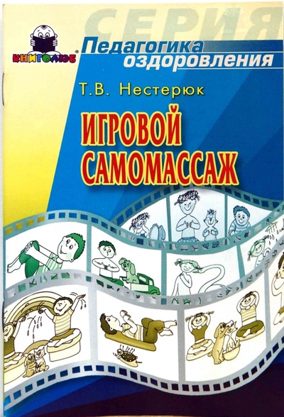 Книга: Игровой самомассаж (Нестерюк Татьяна) ; Книголюб, 2007 