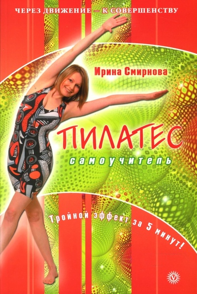 Книга: Пилатес: Самоучитель (Смирнова Ирина Владимировна) ; Вектор, 2008 
