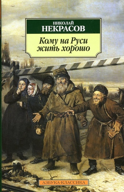 Книга: Кому на Руси жить хорошо: Поэма (Некрасов Николай Алексеевич) ; Азбука, 2012 