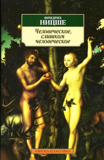 Книга: Человеческое, слишком человеческое: Книга для свободных умов (Ницше Фридрих Вильгельм) ; Азбука, 2014 