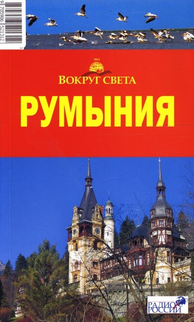 Книга: Румыния (Скрябин Р. М.) ; Вокруг света, 2008 