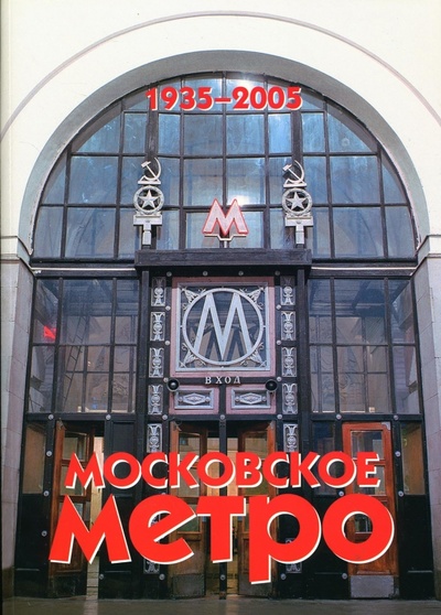 Книга: Московское метро. 1935-2005 (Наумов М. С., Шергин Виктор Станиславович) ; Вокруг света, 2005 