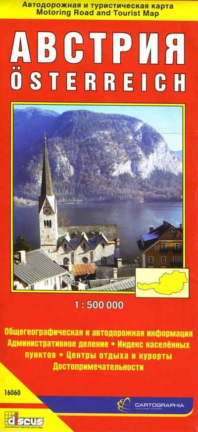 Книга: Австрия. Автодорожная и туристическая карта города (на русском языке); Дискус Медиа, 2007 
