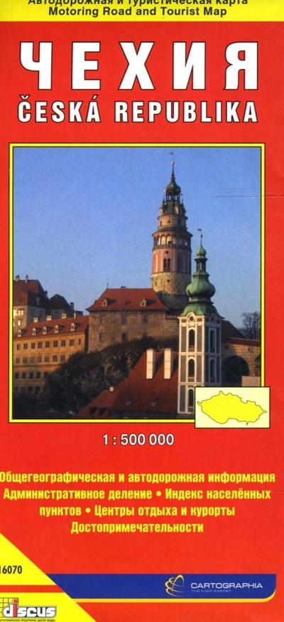 Книга: Чехия. Автодорожная и туристическая карта (на русском языке); Дискус Медиа, 2007 