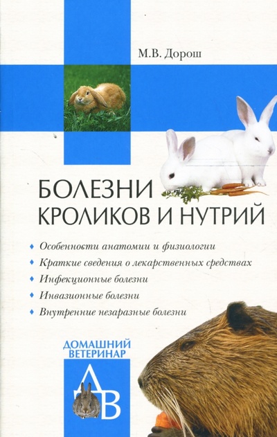 Книга: Болезни кроликов и нутрий (Дорош Мария Владиславовна) ; Вече, 2007 