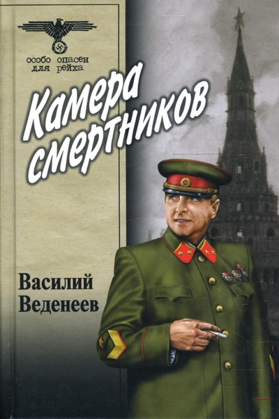 Книга: Камера смертников (Веденеев Василий Владимирович) ; Вече, 2007 